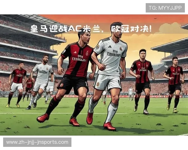 欧冠AC米兰对皇马经典对决回顾